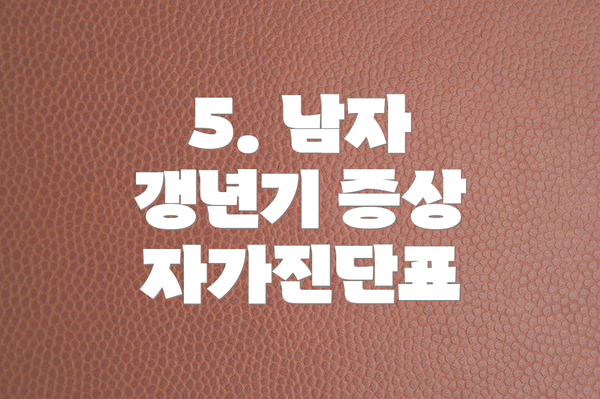 5. 남자 갱년기 증상 자가진단표