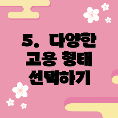 5. 다양한 고용 형태 선택하기