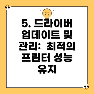 5. 드라이버 업데이트 및 관리:  최적의 프린터 성능 유지
