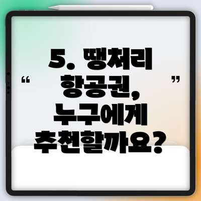 5. 땡처리 항공권, 누구에게 추천할까요?