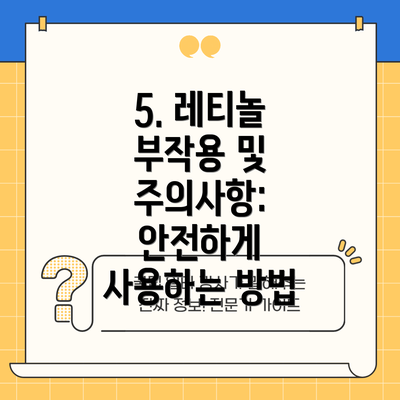 5. 레티놀 부작용 및 주의사항: 안전하게 사용하는 방법