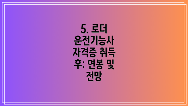 5. 로더 운전기능사 자격증 취득 후: 연봉 및 전망