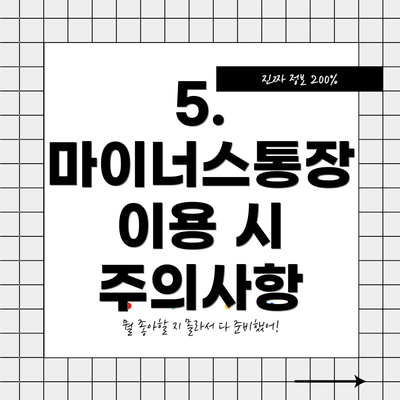 5. 마이너스통장 이용 시 주의사항