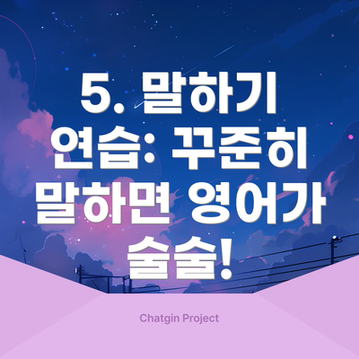 5. 말하기 연습: 꾸준히 말하면 영어가 술술!