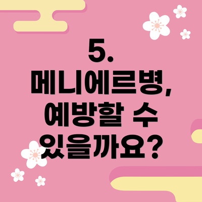 5. 메니에르병, 예방할 수 있을까요?