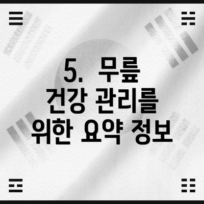 5. 무릎 건강 관리를 위한 요약 정보