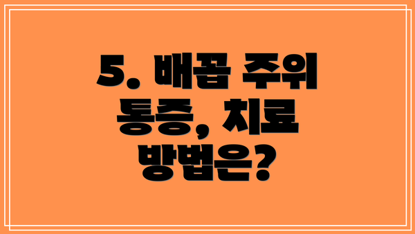 5. 배꼽 주위 통증, 치료 방법은?