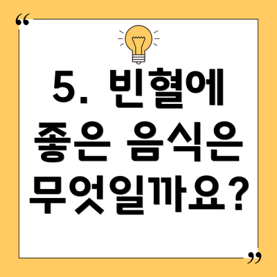 5. 빈혈에 좋은 음식은 무엇일까요?
