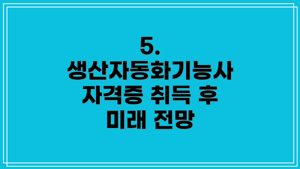 5. 생산자동화기능사 자격증 취득 후 미래 전망