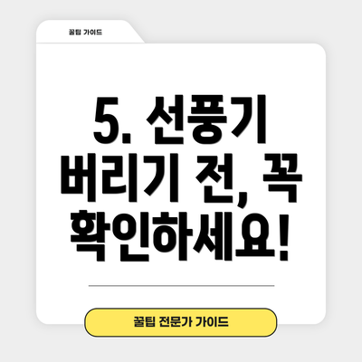 5. 선풍기 버리기 전, 꼭 확인하세요!