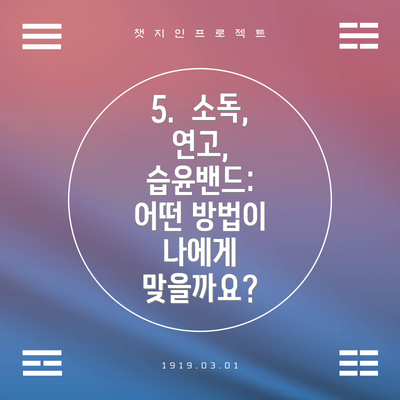 5.  소독, 연고, 습윤밴드:  어떤 방법이 나에게 맞을까요?