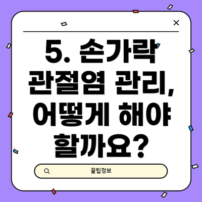 5. 손가락 관절염 관리, 어떻게 해야 할까요?