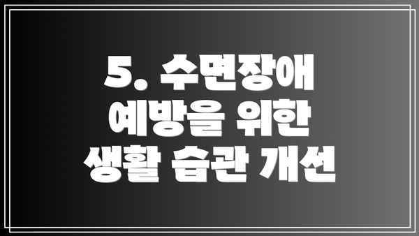 5. 수면장애 예방을 위한 생활 습관 개선