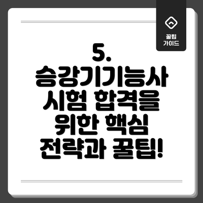 5. 승강기기능사 시험 합격을 위한 핵심 전략과 꿀팁!