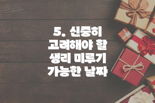 5. 신중히 고려해야 할 생리 미루기 가능한 날짜