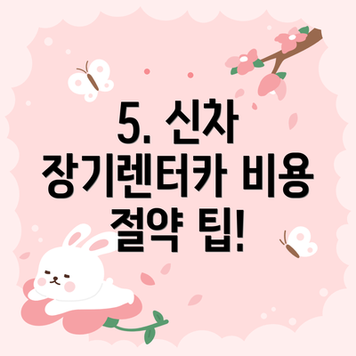 5. 신차 장기렌터카 비용 절약 팁!
