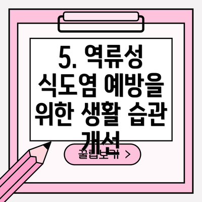 5. 역류성 식도염 예방을 위한 생활 습관 개선