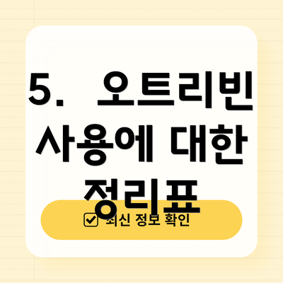 5. 오트리빈 사용에 대한 정리표