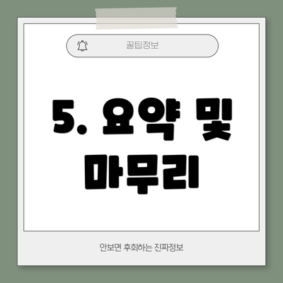5. 요약 및 마무리
