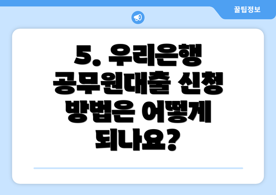 5. 우리은행 공무원대출 신청 방법은 어떻게 되나요?