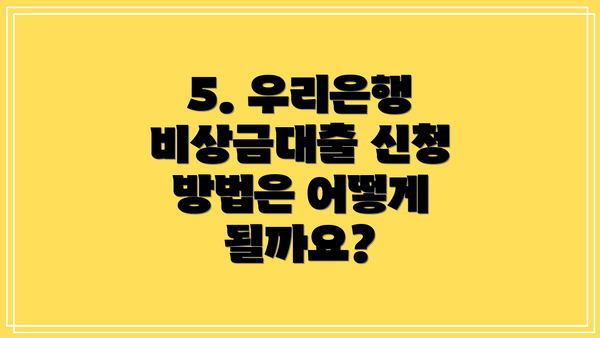 5. 우리은행 비상금대출 신청 방법은 어떻게 될까요?