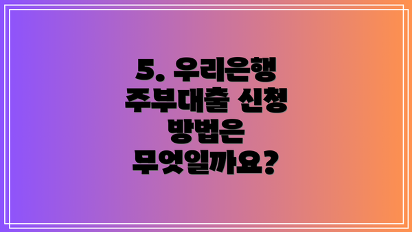 5. 우리은행 주부대출 신청 방법은 무엇일까요?