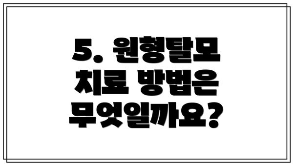 5. 원형탈모 치료 방법은 무엇일까요?