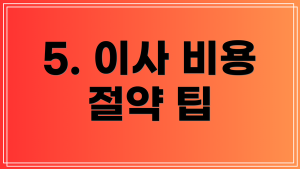 5. 이사 비용 절약 팁