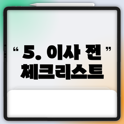 5. 이사 전 체크리스트