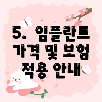 5. 임플란트 가격 및 보험 적용 안내