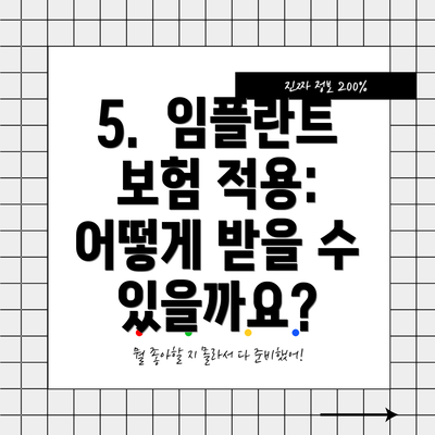5. 임플란트 보험 적용: 어떻게 받을 수 있을까요?