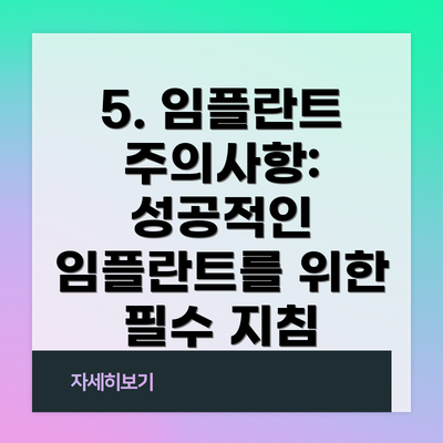 5. 임플란트 주의사항: 성공적인 임플란트를 위한 필수 지침