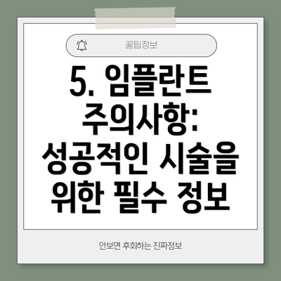 5. 임플란트 주의사항: 성공적인 시술을 위한 필수 정보