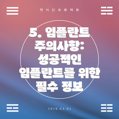 5. 임플란트 주의사항: 성공적인 임플란트를 위한 필수 정보