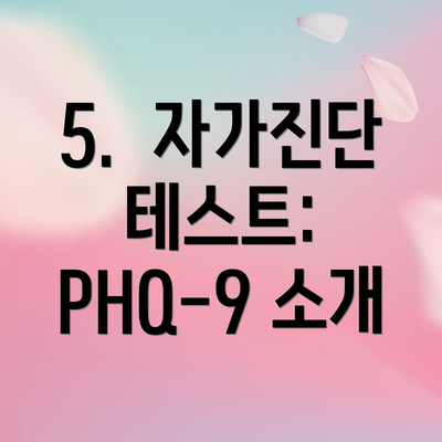 5. 자가진단 테스트: PHQ-9 소개