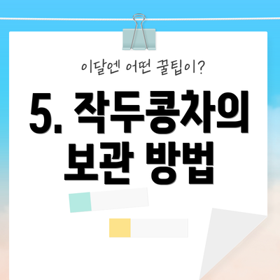 5. 작두콩차의 보관 방법