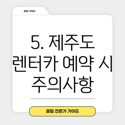 5. 제주도 렌터카 예약 시 주의사항