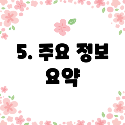 5. 주요 정보 요약