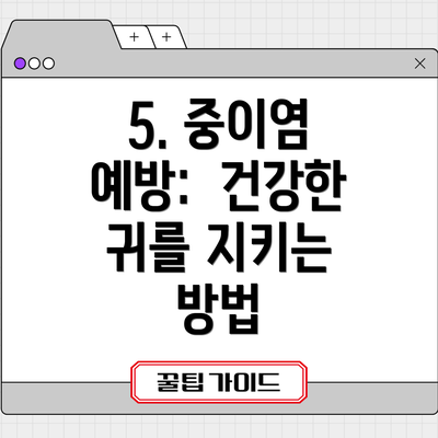 5. 중이염 예방: 건강한 귀를 지키는 방법