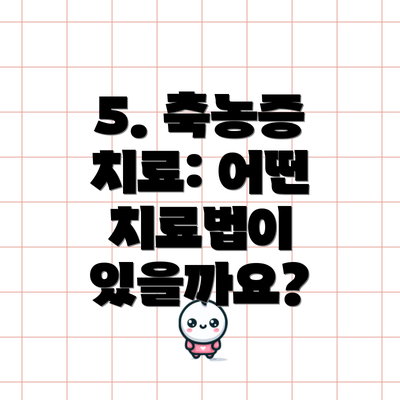 5. 축농증 치료: 어떤 치료법이 있을까요?