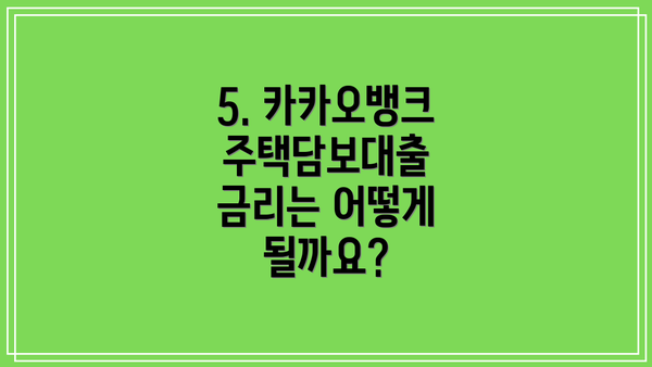 5. 카카오뱅크 주택담보대출 금리는 어떻게 될까요?