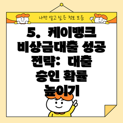 5. 케이뱅크 비상금대출 성공 전략: 대출 승인 확률 높이기
