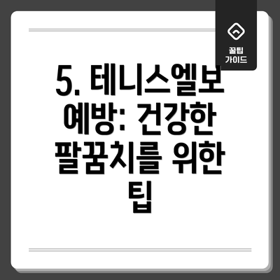 5. 테니스엘보 예방: 건강한 팔꿈치를 위한 팁