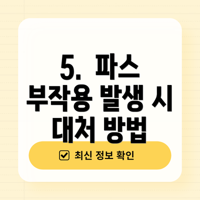 5. 파스 부작용 발생 시 대처 방법