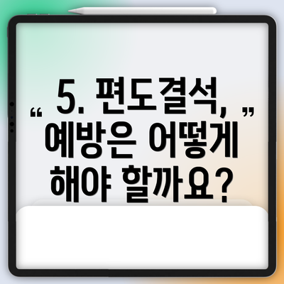 5. 편도결석, 예방은 어떻게 해야 할까요?
