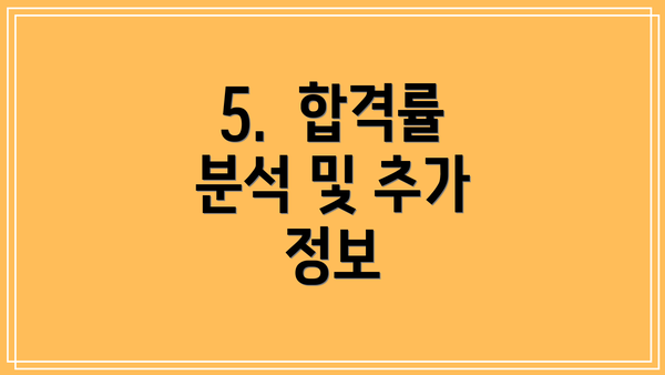 5.  합격률 분석 및 추가 정보