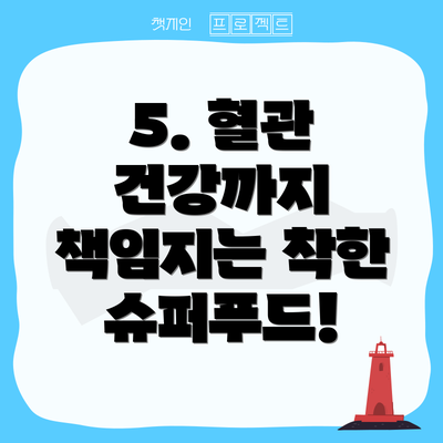 5. 혈관 건강까지 책임지는 착한 슈퍼푸드!