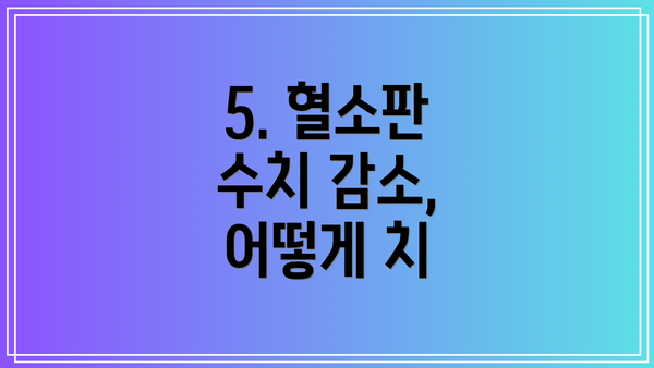 5. 혈소판 수치 감소, 어떻게 치