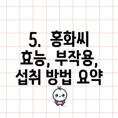 5. 홍화씨 효능, 부작용, 섭취 방법 요약