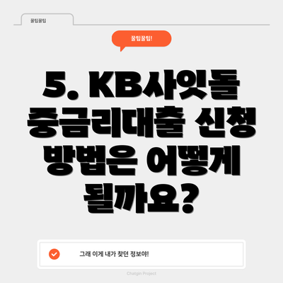5. KB사잇돌 중금리대출 신청 방법은 어떻게 될까요?
